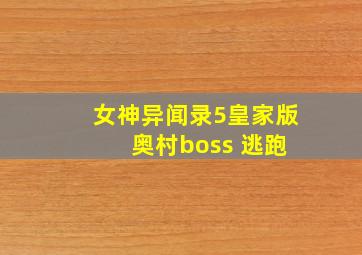 女神异闻录5皇家版 奥村boss 逃跑